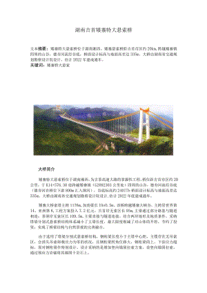 湖南吉首矮寨特大悬索桥1.docx