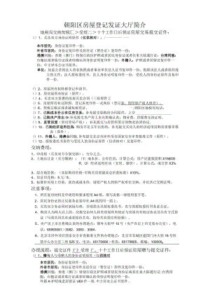 朝阳区房屋登记发证大厅简介.docx