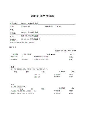 prince2项目管理模板--项目启动文件-V1.00.docx