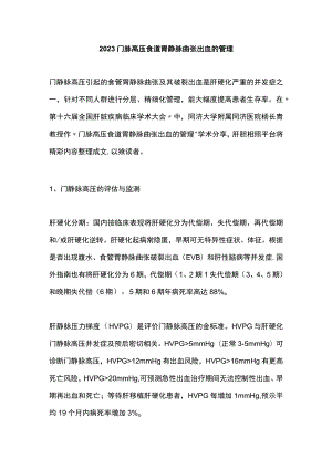 2023门脉高压食道胃静脉曲张出血的管理.docx