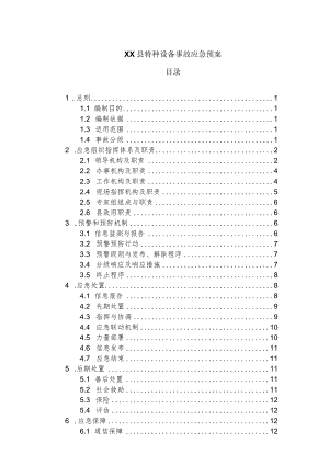 2023年特种设备事故应急预案.docx