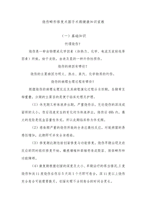烧伤畸形修复术围手术期健康知识宣教.docx