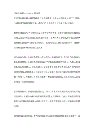 国外如何抓安全生产 德国篇 法国篇.docx