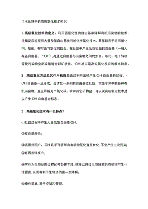污水处理中的高级氧化技术知识.docx