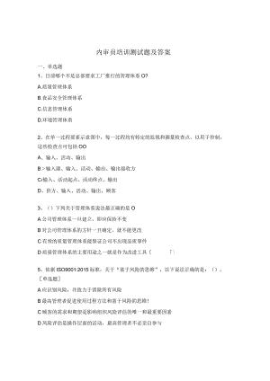 内审员培训测试题及答案.docx