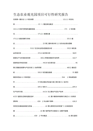 生态农业观光园项目可行性研究报告.docx