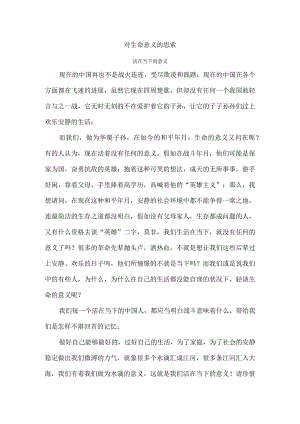 对生命意义的思考.docx