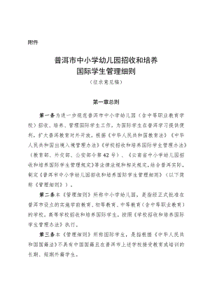 普洱市中小学幼儿园招收和培养国际学生管理细则（征求意见稿）.docx