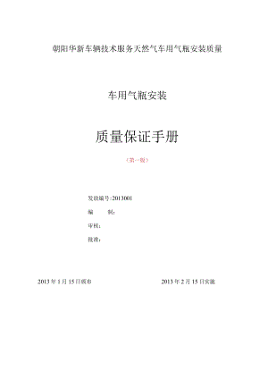 朝阳华新车辆技术服务天然气车用气瓶安装质量.docx