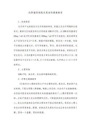 抗肿瘤药物脱发患者的健康教育.docx