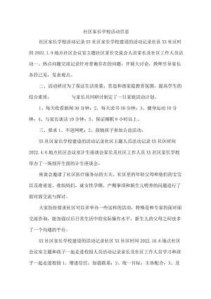 社区家长学校活动信息.docx