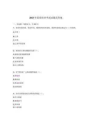 2023年鼠疫培训考试试题及答案.docx