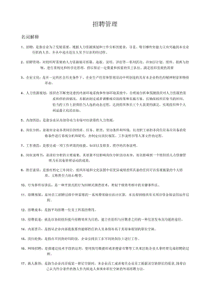 招聘管理复习资料分析.docx