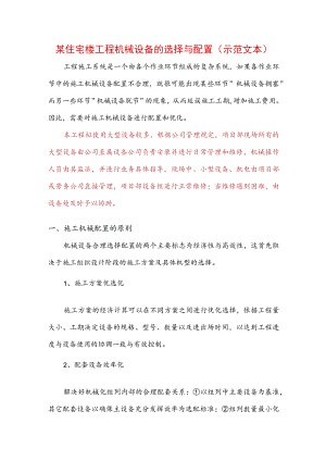 某住宅楼工程机械设备的选择与配置(示范文本).docx