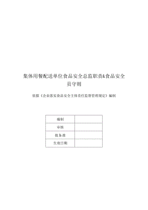 集体用餐配送单位食品安全总监职责&食品安全员守则.docx