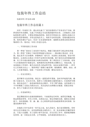 包装年终工作总结归纳.docx