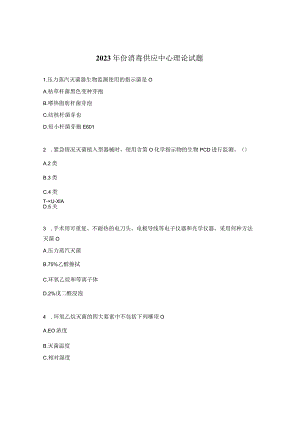 2023年份消毒供应中心理论试题.docx