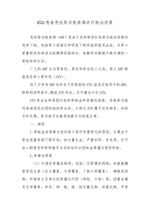 ICU患者急性肾功能衰竭诊疗救治进展.docx
