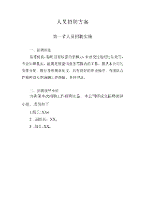 人力资源外包服务采购项目人员招聘方案.docx