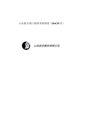 山东航空部门绩效考核制度（DOC19页）.docx