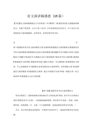 征文演讲稿感恩(15篇).docx
