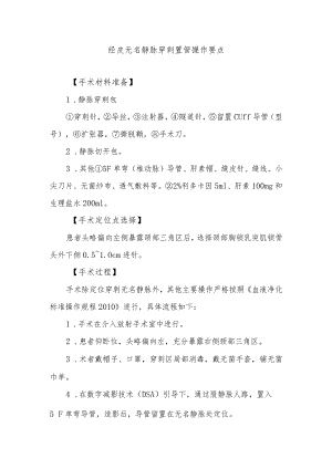 经皮无名静脉穿刺置管操作要点.docx