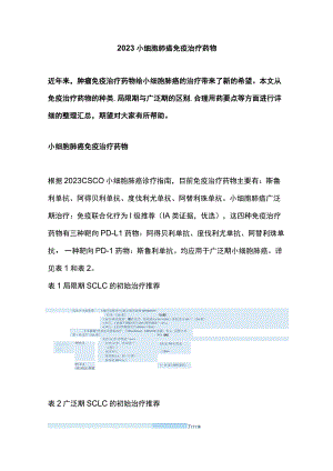 2023小细胞肺癌免疫治疗药物.docx