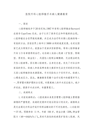 医院外科心脏移植手术病人健康教育.docx