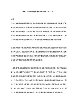 最新：出血性疾病危急值专家共识（2023版）.docx
