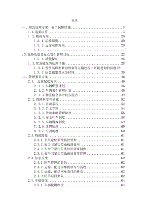 原燃料转运业务投标方案.docx