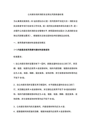 公共娱乐场所消防安全突出风险检查标准[全].docx