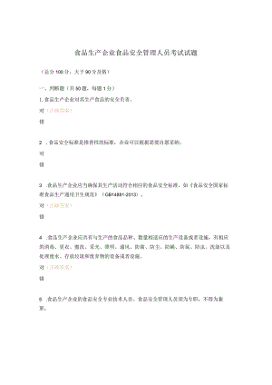 食品生产企业食品安全管理人员考试试题.docx