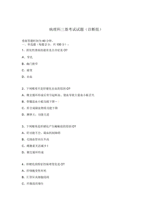 病理科三基考试试题（诊断组）.docx