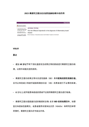 2023粪便钙卫蛋白在炎症性肠病诊断中的作用.docx