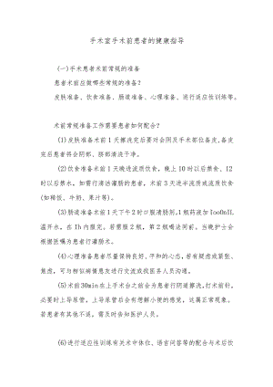 手术室手术前患者的健康指导.docx