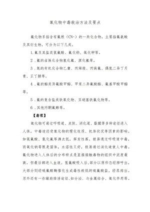 氰化物中毒救治方法及要点.docx