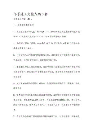 冬季施工完整方案6套.docx