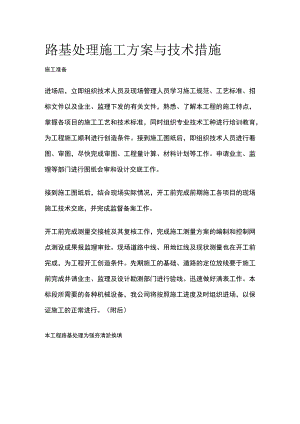 路基处理施工方案与技术措施[全].docx