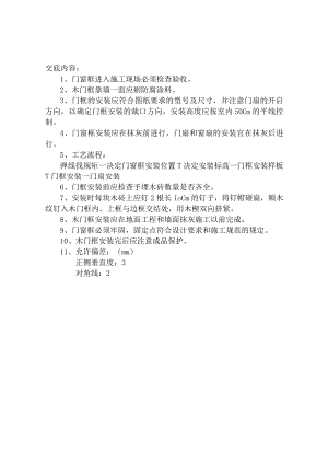 木门框安装施工技术交底.docx