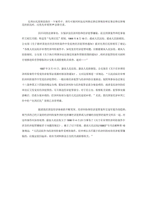 先刑后民原则是指在一个案件中.docx