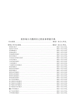 某咨询小天鹅项目之附录6职能字典.docx