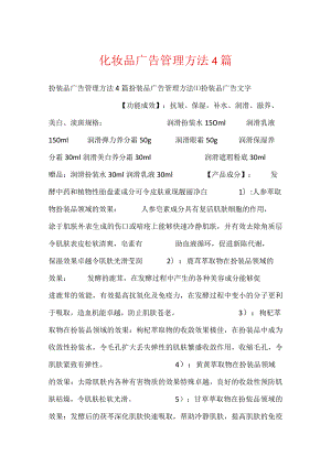 化妆品广告管理办法4篇.docx