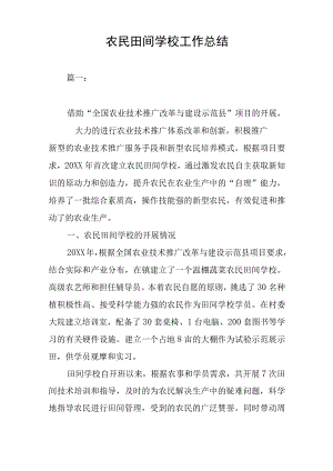 农民田间学校工作总结.docx