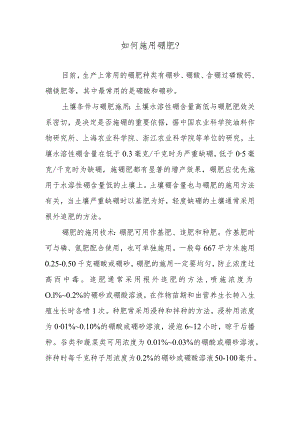 如何施用硼肥.docx