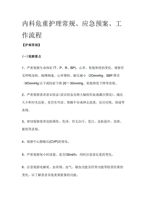 内科危重护理常规、应急预案、工作流程[全].docx