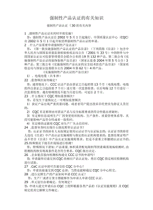 强制性产品认证的有关知识.docx