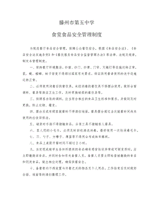 滕州市第五中学食堂食品安全管理制度.docx