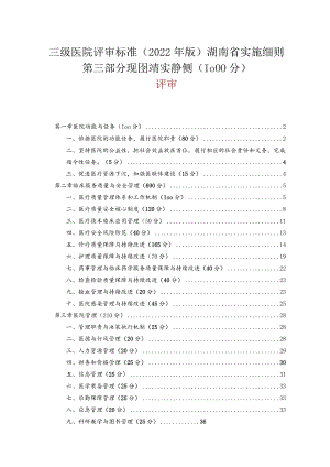 【三级医院评审标准（2022年版）湖南省评审清单】高清版.docx