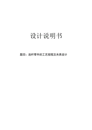 机械制造技术课程设计-240柴油机连杆加工工艺及镗大头孔夹具设计-方案1.docx