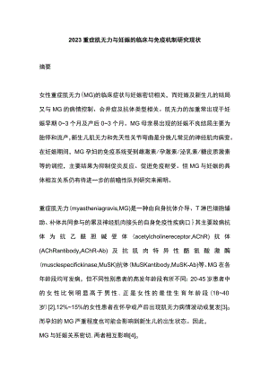 2023重症肌无力与妊娠的临床与免疫机制研究现状.docx